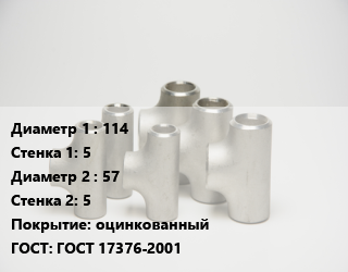 Тройник стальной 114х5 -57х5 оцинкованный ГОСТ: ГОСТ 17376-2001, шт цена от 1977 сум / шт, где купить, условия доставки в Ташкенте и Ташкентской области